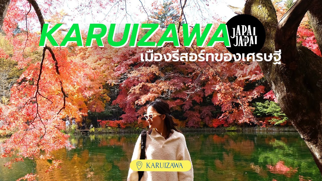 คารุอิซาว่า เมืองตากอากาศน่ารักๆไม่ไกลจากโตเกียว | JAPAIJAPAI จะไปจะไป