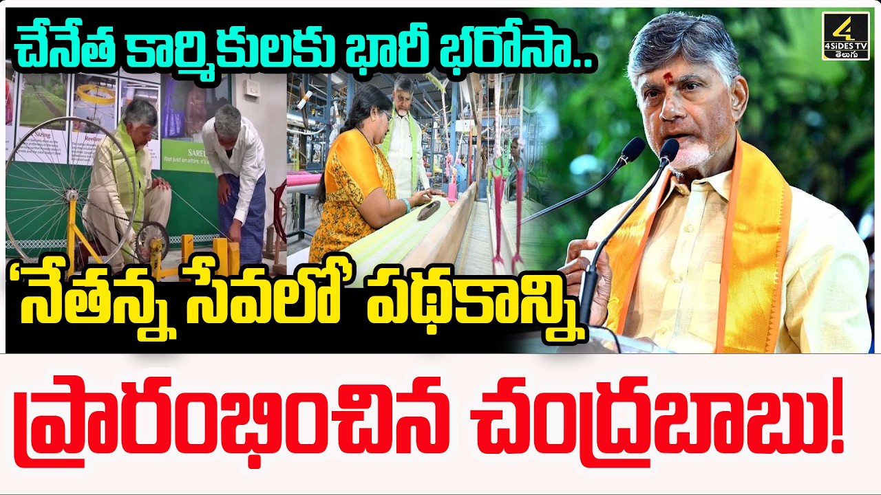 🔴LIVE: CM Chandrababu Naidu Launches 'Nethanna Sevalo' scheme | Bapatla | AP Handloom News
