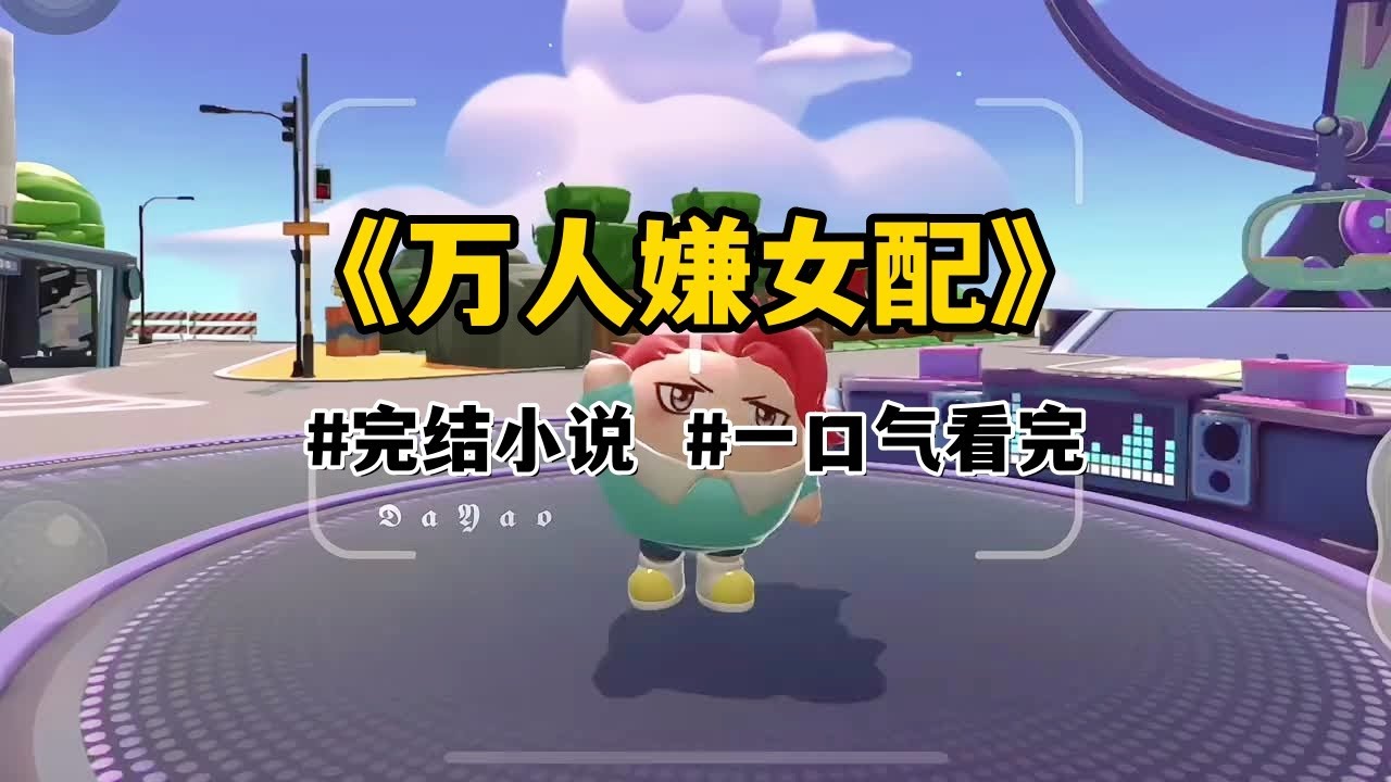我是团宠文里的万人嫌女配。攻略失败后，我一心求死。只想尽快回去原来的世界。从前那些欺我负我之人，又纷纷回头来求我。他们求我不要死，不要就此离去。可我，早就不要他们了。#一口气看完#小说#故事