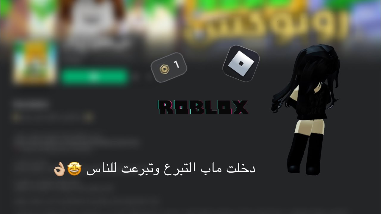 دخلت ماب التبرع •||• 🤑 وتبرعت للناس | 😔 •||• سحبت عن الفايز 😮‍💨 | Roblox