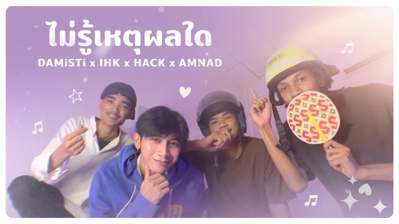 ไม่รู้เหตุผลใด - DAMiSTi x HACK x IHEREKENG x AMNAD [PROD.R0N]