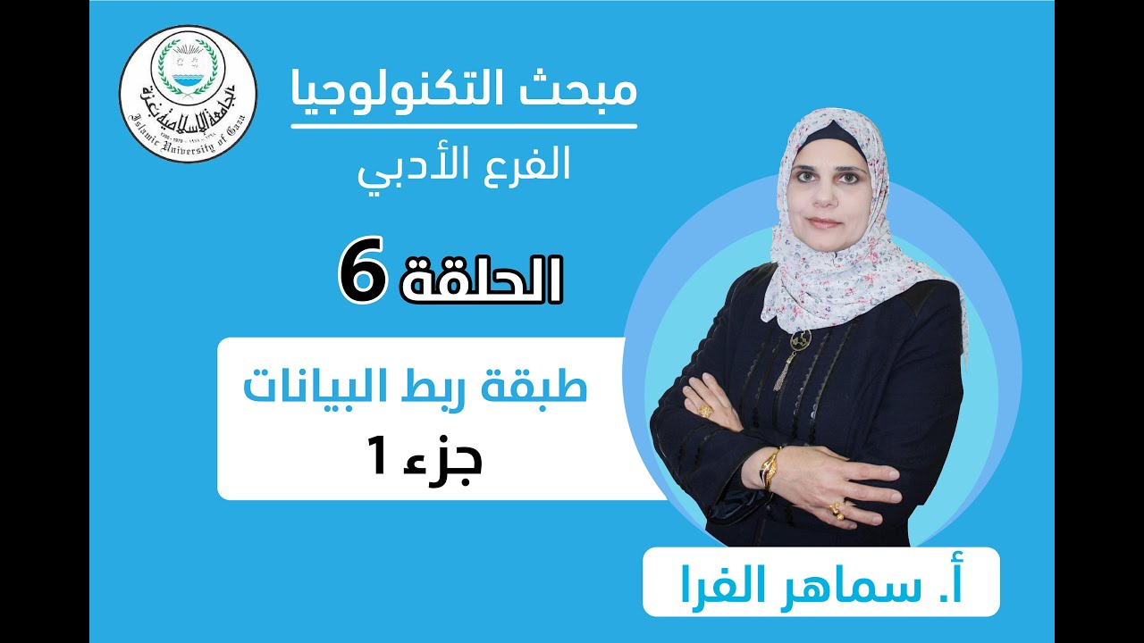 الحلقة السادسة || طبقة ربط البياتات (الجزء الأول).