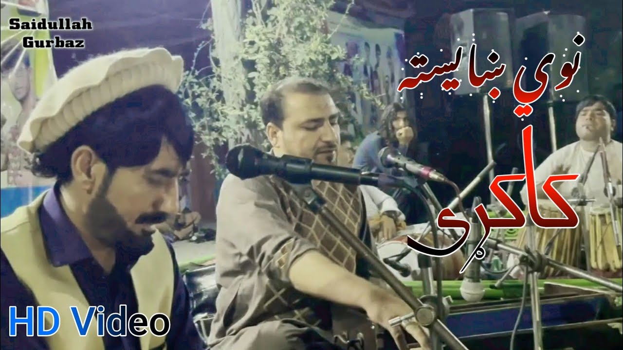 شایسته کاکړۍ  سیدالله ګربز پیر محمد پکتیاوال  Saidullah gurbaz new  kakari Tappy 2021 HD Video