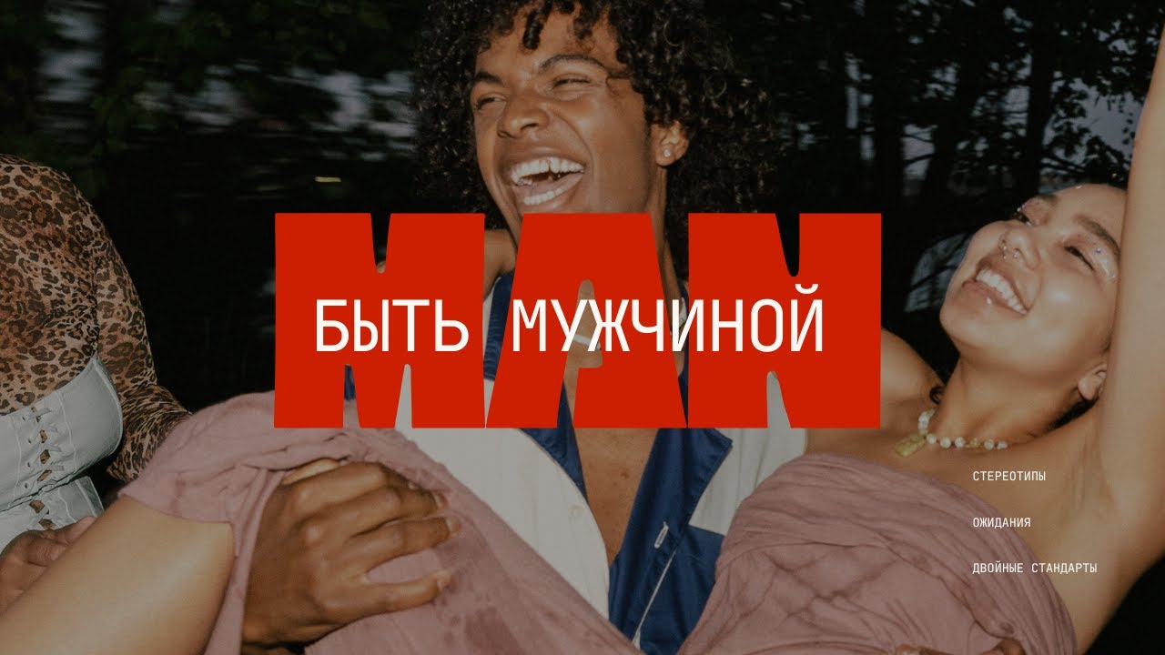 КТО ТАКОЙ НАСТОЯЩИЙ МУЖЧИНА?/ БЫТЬ МУЖЧИНОЙ
