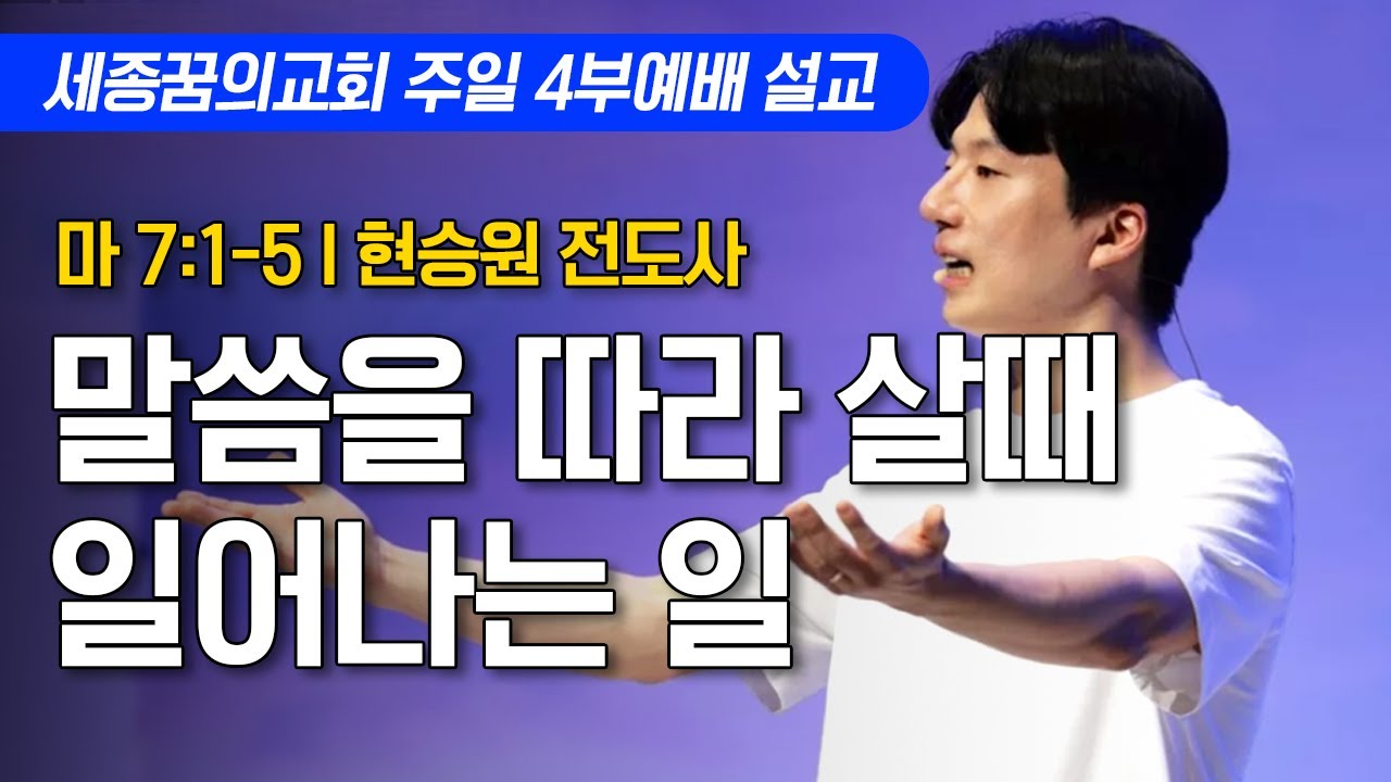 말씀을 따라 살 때 일어나는 일ㅣ세종꿈의교회 주일 4부예배