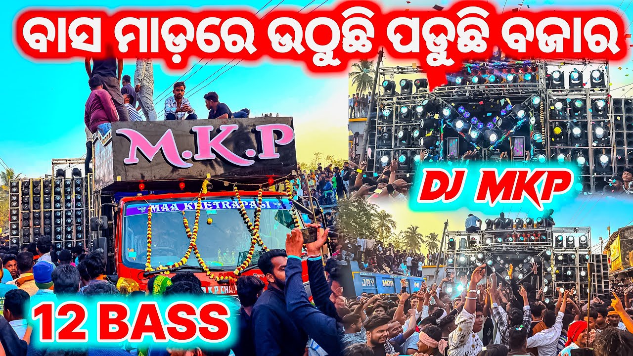 ବାସ ମାଡ଼ରେ ଉଠୁଛି ପଡୁଛି🔥- MKP DJ BALIPATNA DOLA MELANA 2026 | BALIPATNA DOLA MELANA | PIPILI FESTIVAL