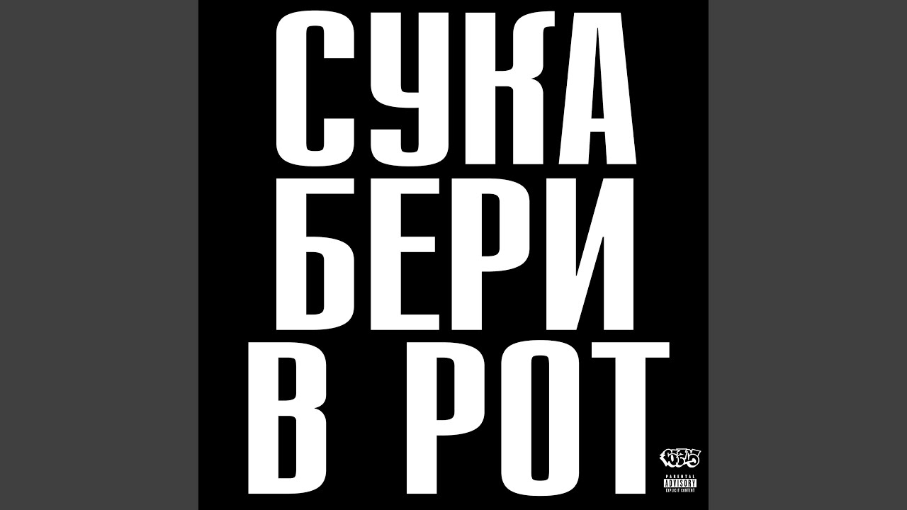 СУКА БЕРИ В РОТ