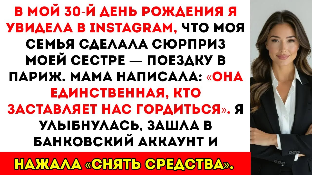 В мой 30-й день рождения семья меня проигнорировала и отправила сестру в Париж — именно она