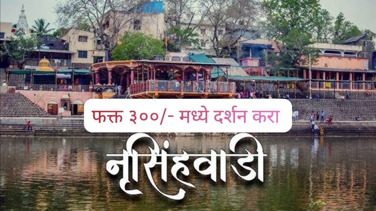 फक्त ३००/- मध्ये नृसिंहवाडी संपूर्ण दर्शन |  नरसोबाची वाडी संपूर्ण माहिती | Nrusinhawadi Temple 