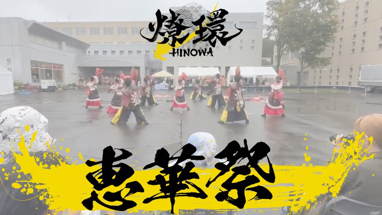 【2025】燎環「礎〜IsHIzue〜」北海道文教大学 恵華祭