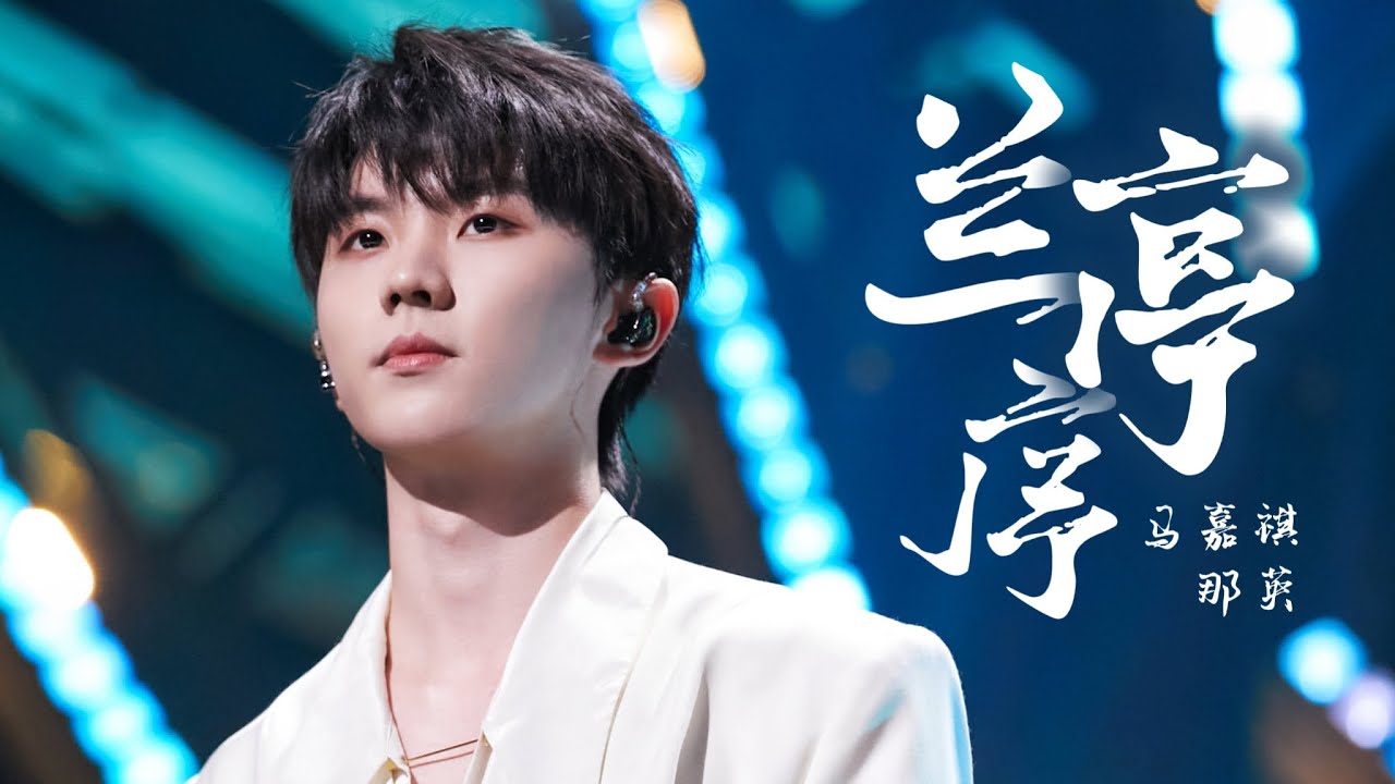 【TNT时代少年团 马嘉祺】《兰亭序》马嘉祺✘那英「声生不息·宝岛季」 || 2023-03-23