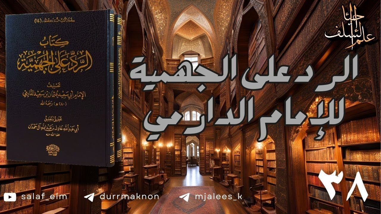 الرد على الجهمية للإمام الدارمي | المجلس الثامن والثلاثون