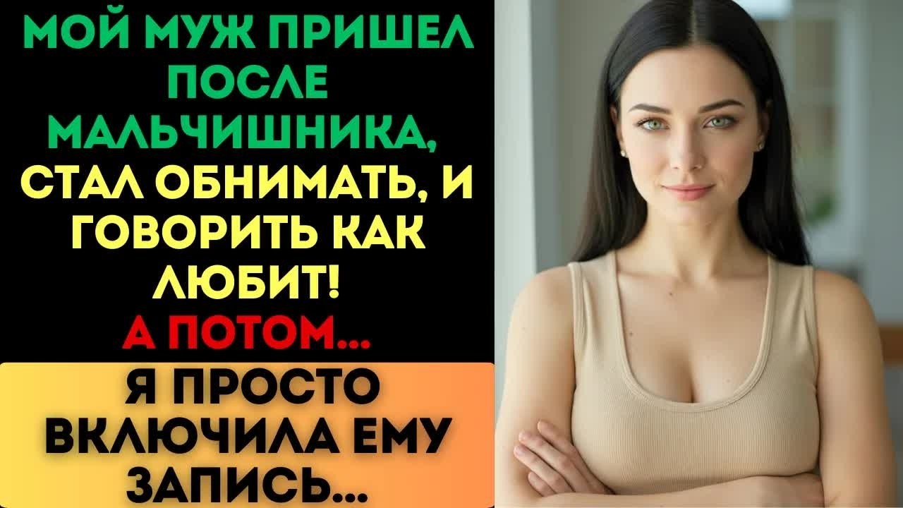 Муж сказал： «Люблю тебя больше жизни». Но когда я включила ему запись, его начало трясти...