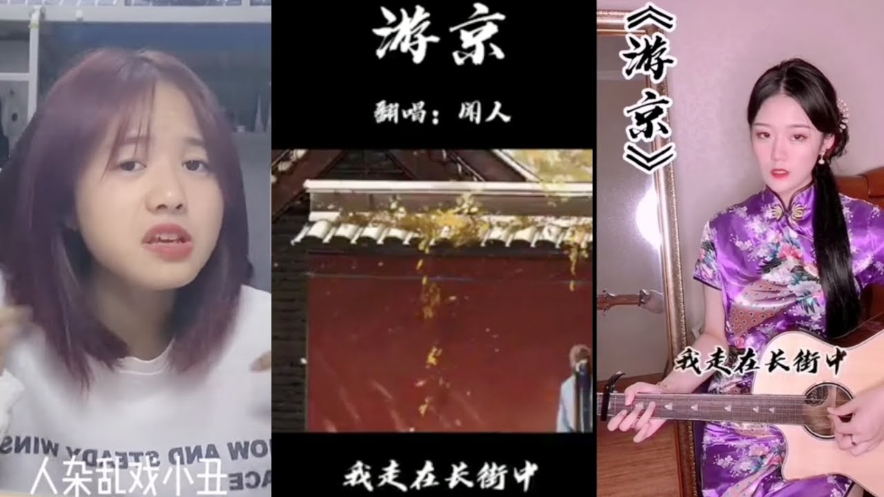 游京 抖音 翻唱 原唱海伦 『我走在长街中 听戏子唱京城 人杂乱戏小丑 叶黄退入长秋』