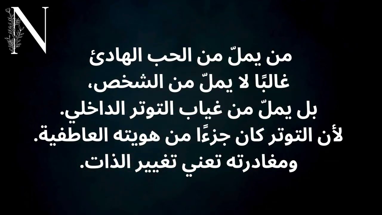 إدمان الألم: لماذا يبدو الحب الهادئ مملاً؟ 🖤🎭 #risetothetop #عشوائيات_الطاقة #صدى_الروح