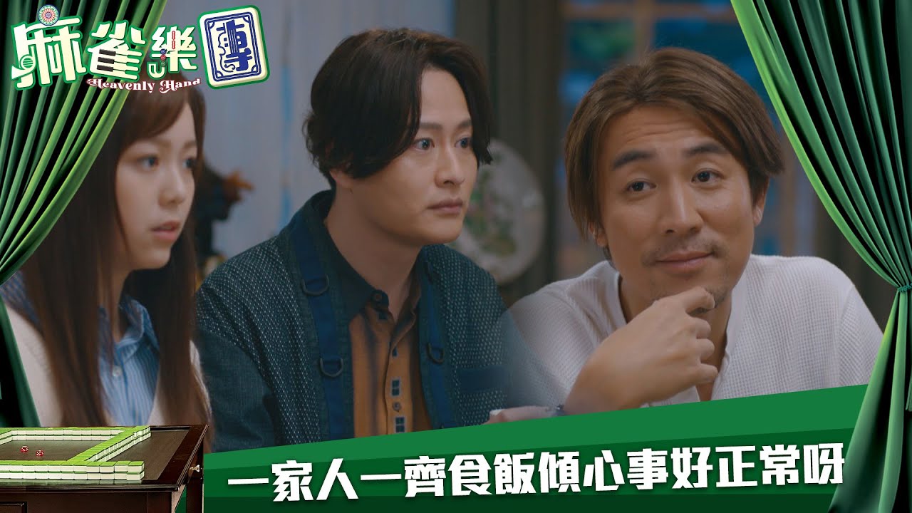 麻雀樂團｜一家人一齊食飯傾心事好正常呀｜第12集｜譚俊彥｜李佳芯｜郭柏姸｜姜大衞｜麻雀｜港劇｜TVBUSA