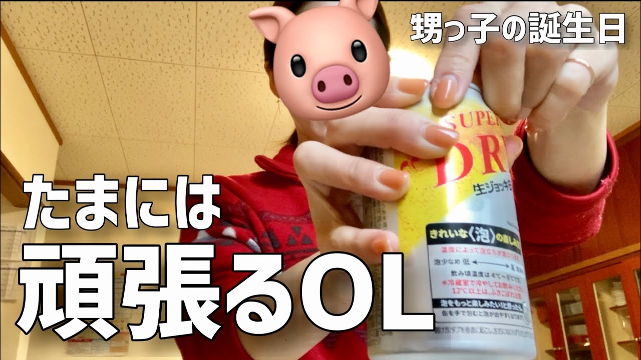 【実家飲み】甥っ子の誕生日に前日からおつまみづくりに勤しむおばさんです。