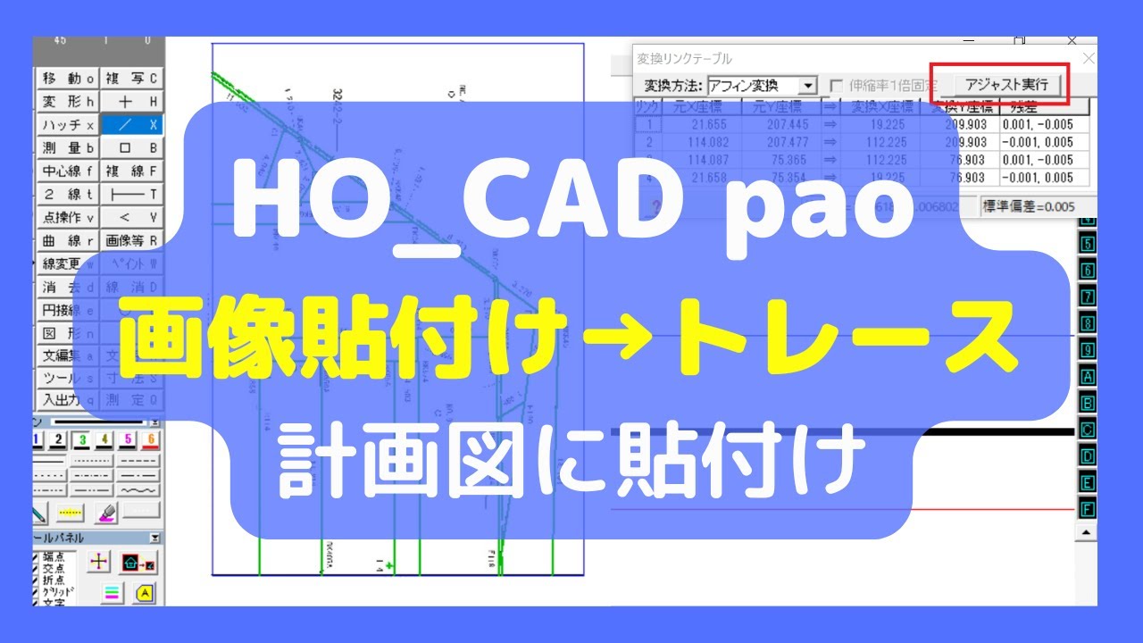 画像データ貼付→縮尺合せ→トレース→計画図貼付｜HO_CAD pao