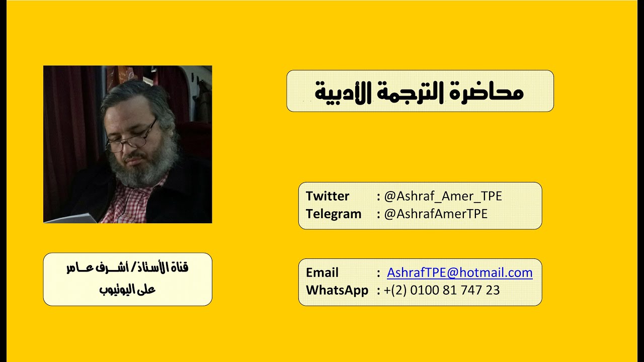 محاضرة الترجمة الأدبية للأستاذ أشرف عامر ج1 | المقدمة