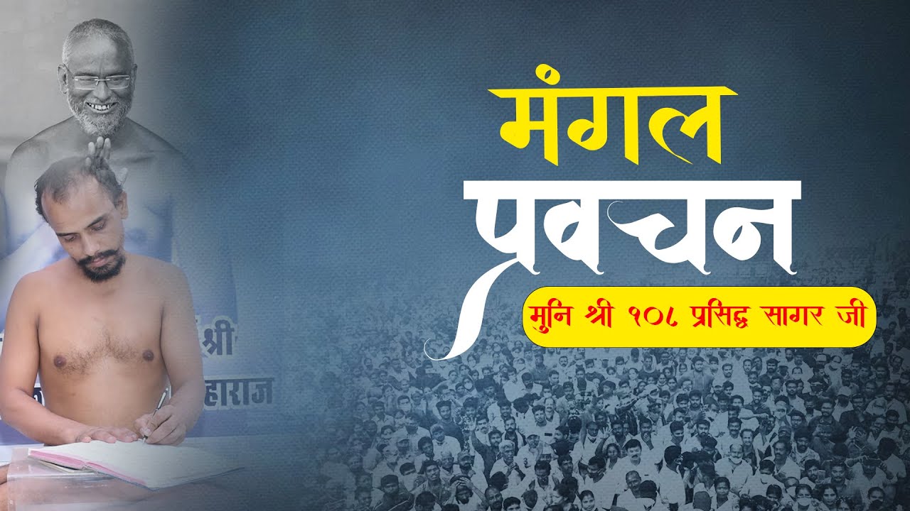 6-February - मंगल प्रवचन ||  || शोट एण्ड स्वीट इसको समझ लिया तो कुछ समझने की जरूरत नहीं पड़ेगी