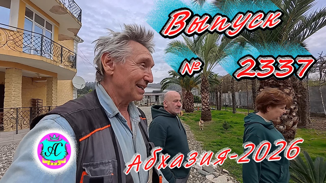 #Абхазия2026🌴 16.03.26г.🔥 Выпуск № 2337❗вчера +19°🌡ночью +8°🌡море +10,2°🐬
