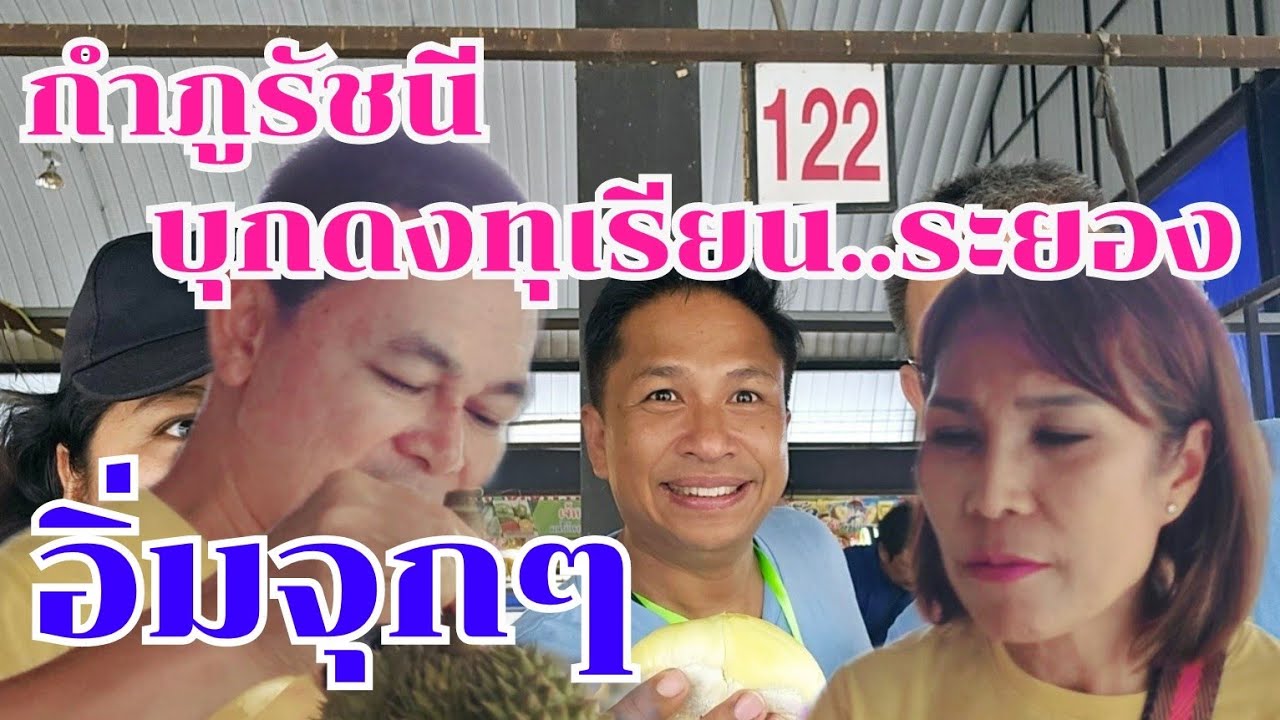 อิ่มจุกบุกดงทุเรียนระยองกับกำภูรัชนี #กินแบบบ้านๆEp37
