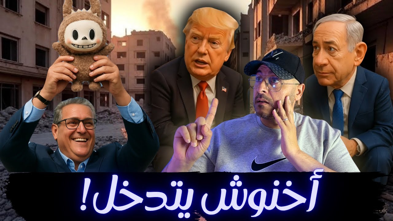 أخنوش يفاجئ الجميع و يقلب الطاولة !