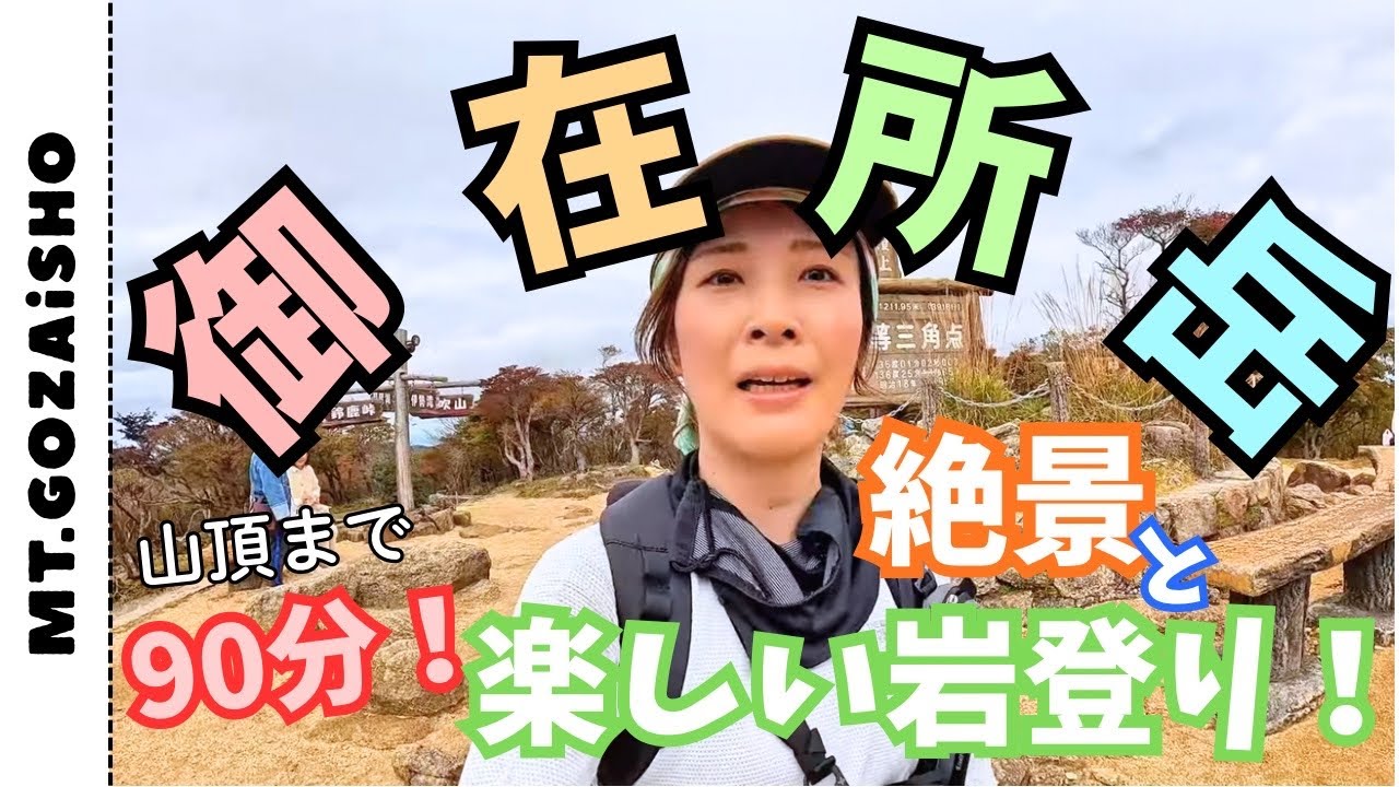【御在所岳/武平峠】最短だけどハードな道！紅葉の状況もお伝え！【ソロ登山】