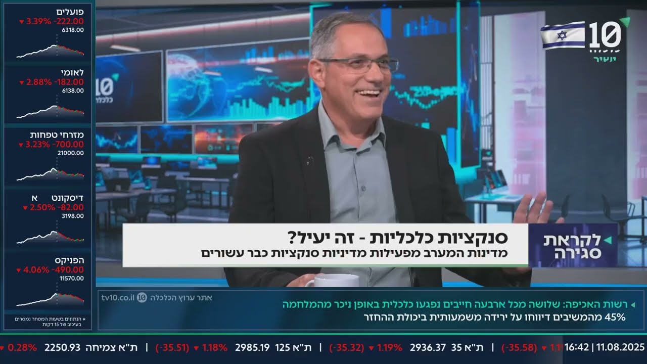 ישראל במלחמה - פרופ' עמוס נדן בערוץ הכלכלה, 11 באוגוסט 2025 - Israel at War