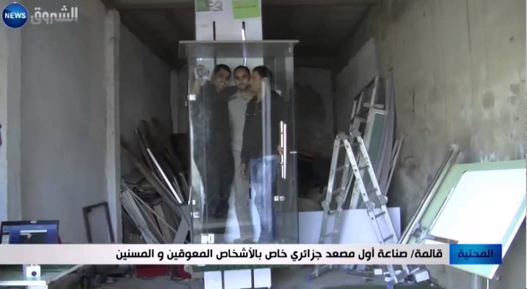قالمة: صناعة أول مصعد جزائري خاص بالأشخاص المعوقين والمسنين