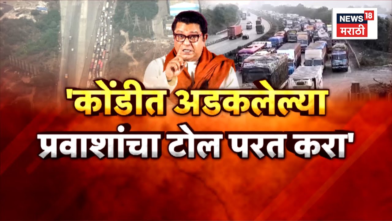 Mumbai Pune Expressway Traffic News | 'कोंडीत अडकलेल्या प्रवाशांचा टोल परत करा', घणाघात!