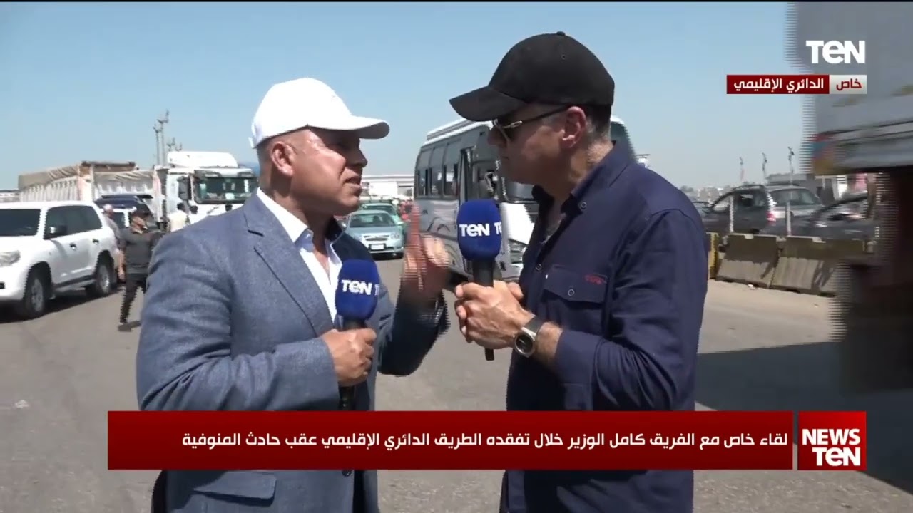 الفريق كامل الوزير بعد حادث المنوفية