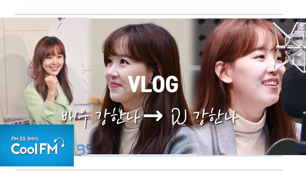 [강한나 VLOG] 제작발표회부터 생방송까지 라디오 DJ 첫 출근 💕