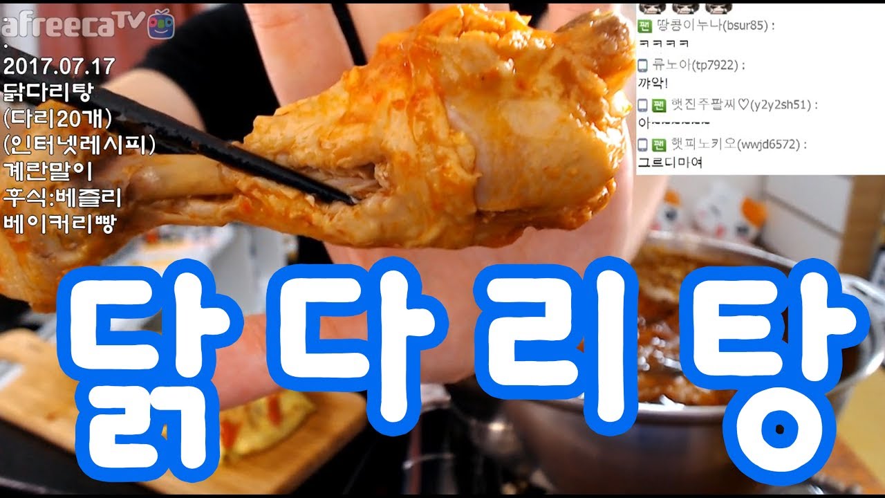 입짧은 햇님의 먹방!mukbang(채팅)(닭다리탕,계란말이,빵 170717)