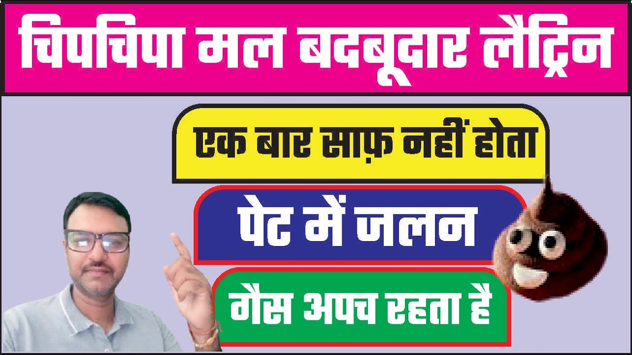 ग्रीस जैसा लैट्रिन , बदबूदार मल , पेट फूलना | Sticky stool homeopathic medicine