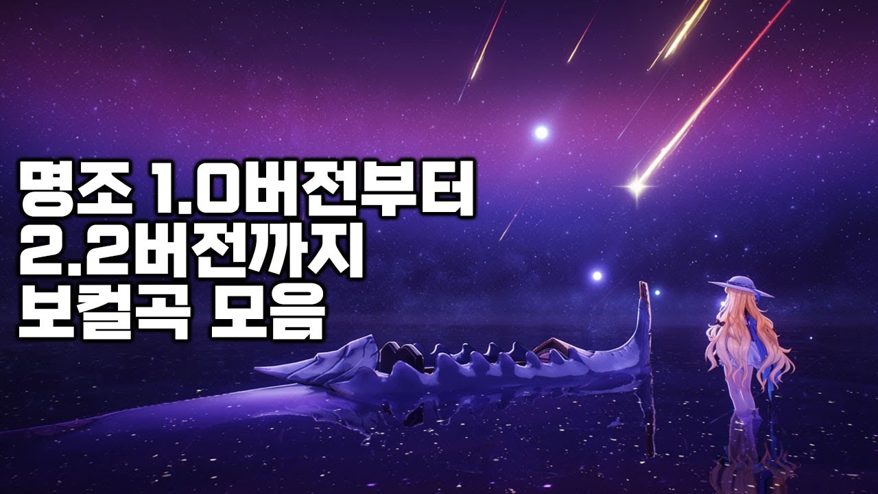 명조 오픈부터 2.2버전까지 보컬곡 모음집!