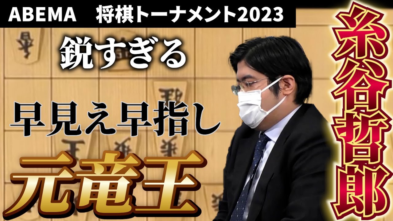 『糸谷哲郎』早見え早指しの糸谷！　糸谷VS佐藤ABEMAトーナメント2023 予選Dリーグ 第二試合 チーム康光 VS チーム糸谷#将棋　#ABEMA　#ABEMAトーナメン