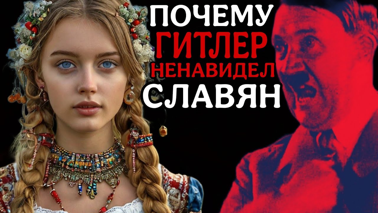 Почему ГИТЛЕР НЕНАВИДЕЛ СЛАВЯН. Все Аргументы и Факты.