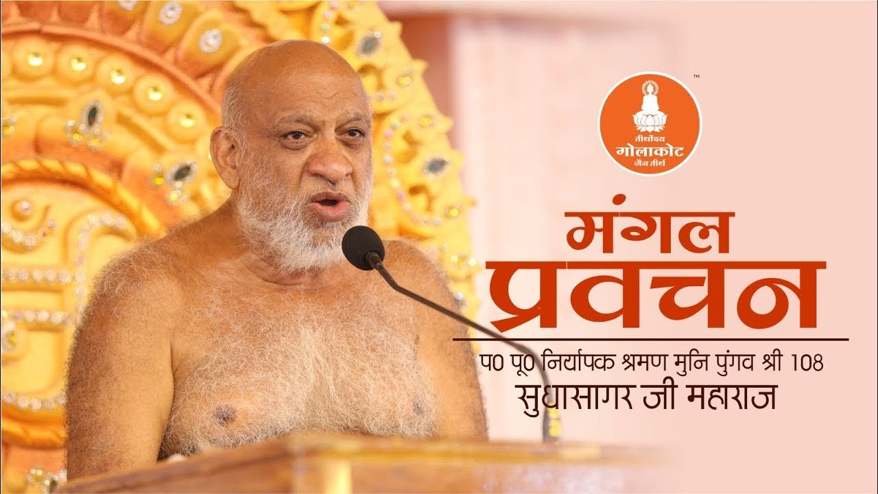 मंगल प्रवचन  | mangal pravachan तीर्थोदय गोलाकोट | 26 Jan 2026 | श्री सुधासागर जी महाराज