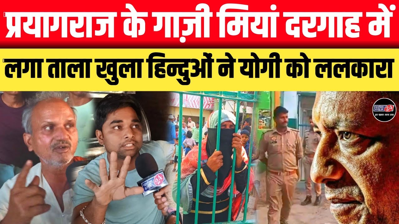 संभल की तर्ज पर प्रयागराज में लग गया था ग़ाज़ी मियाँ दरगाह पर ताला|| हिंदू समाज ही कर रहा खुला विरोध