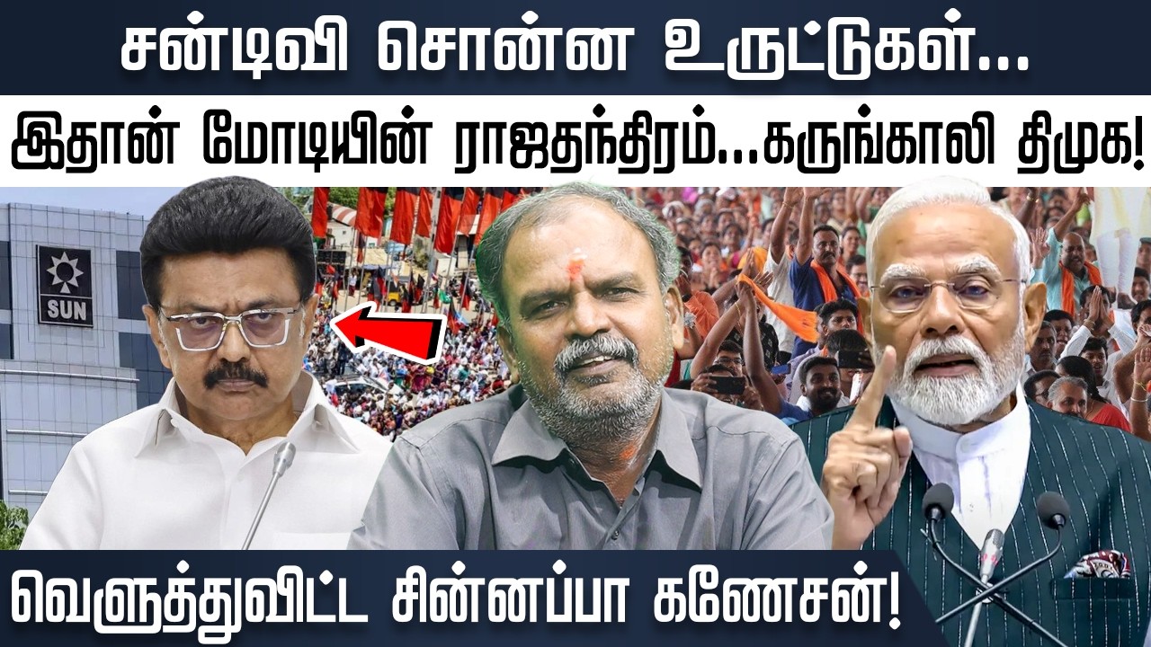 சன்டிவி சொன்ன உருட்டுகள்...இதான் மோடியின் ராஜதந்திரம்!கருங்காலி திமுக...வெளுத்துவிட்ட
