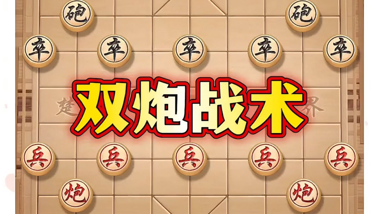 双炮战术 #喜欢象棋关注我 #象棋 #象棋套路 #象棋布局 #生活必备平价好物