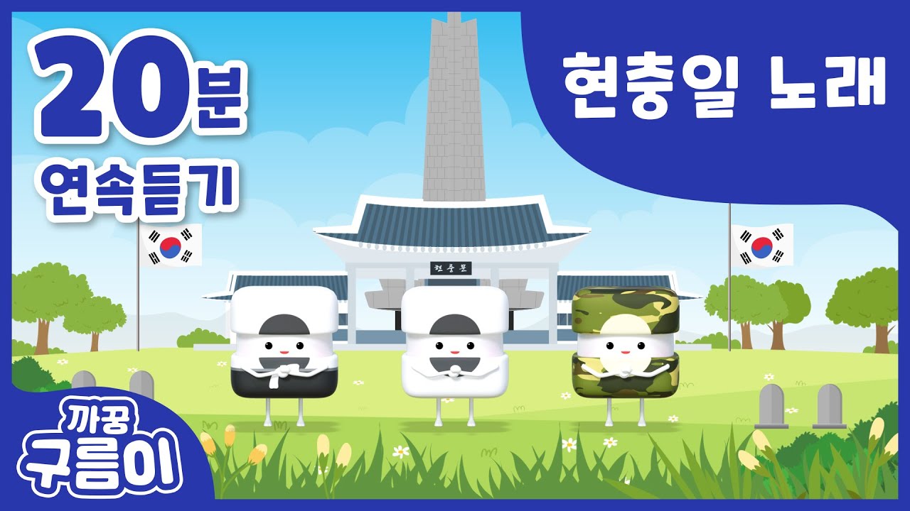 (20분) 현충일 노래 [까꿍구름이] 현충일송│현충일동요│현충일음악