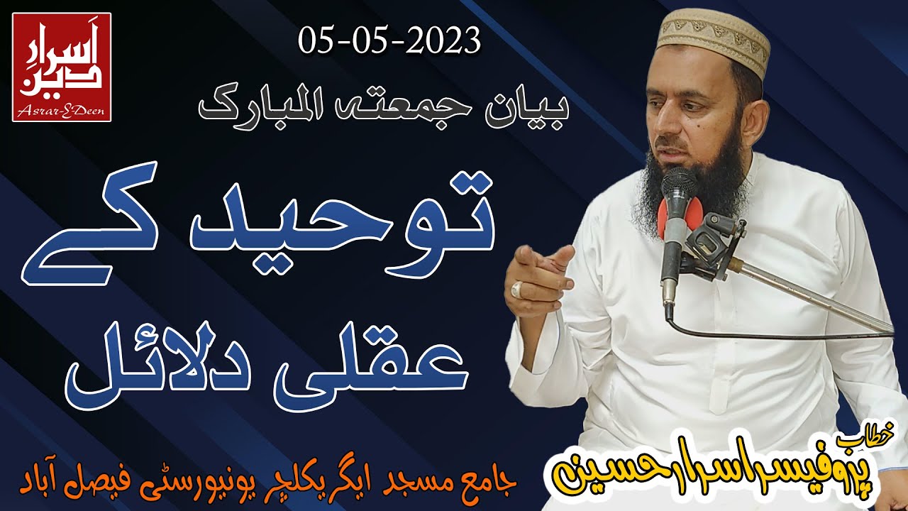 Tauheed Ke Aqli Dalail || Friday Bayan UAF 05-05-2023 || Professor Asrar Hussain