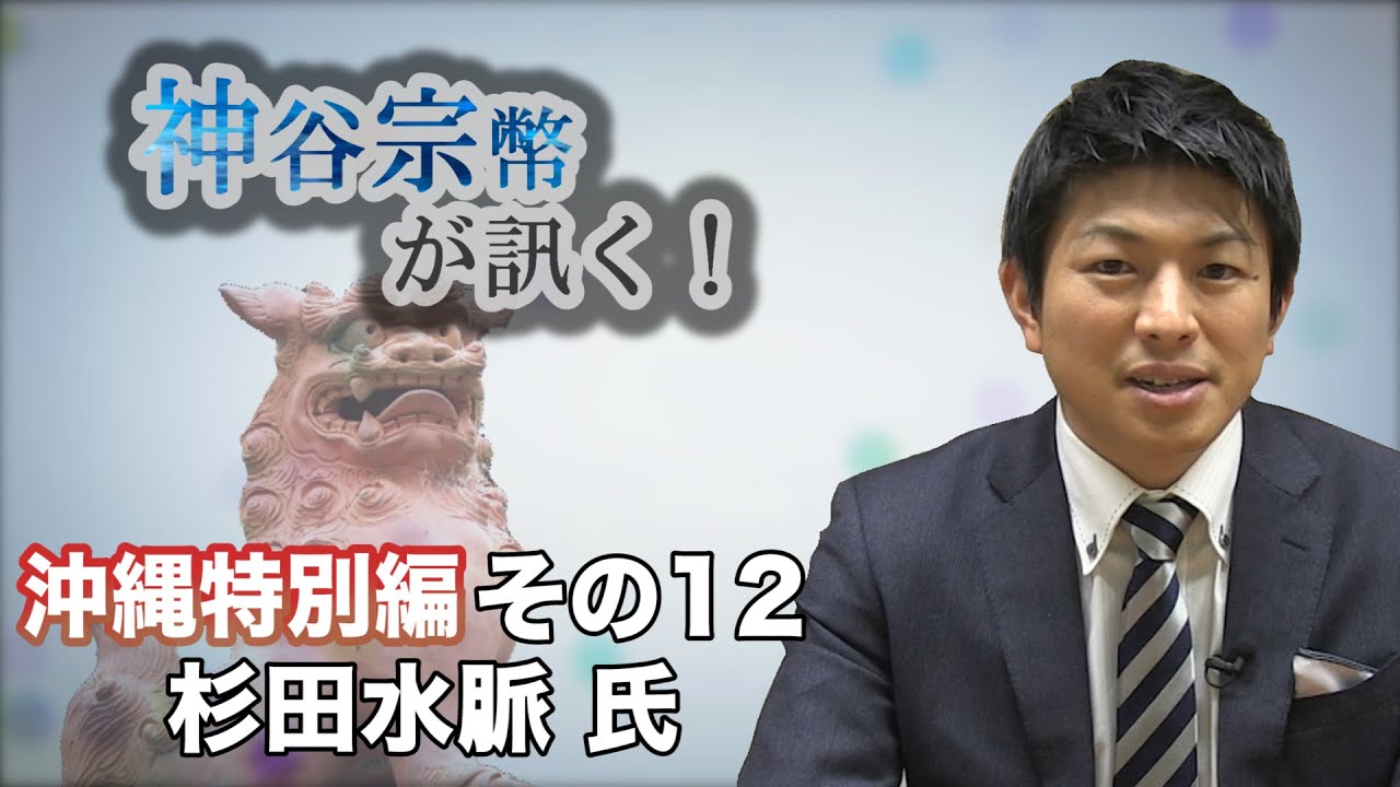 沖縄特別編 その12 杉田水脈氏・国民全体で考えよう！沖縄問題 【CGS 神谷宗幣】