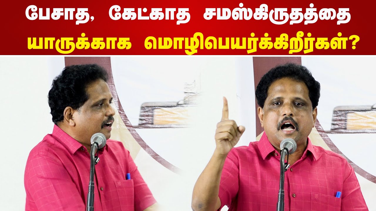 பேசாத, கேட்காத சமஸ்கிருதத்தை நாடாளுமன்றத்தில் யாருக்காக மொழிபெயர்க்கிறீர்கள்? Su Venkatesan