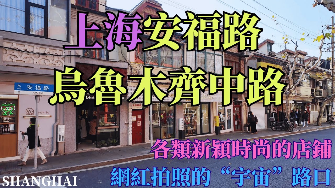 上海【安福路】【烏魯木齊中路】，这条街到底有多火？！漫步最受歡迎的街區的小资情调！週末基本都是水洩不通！｜乌中市集｜harmay｜citywalk｜弄堂｜老洋房｜街拍｜