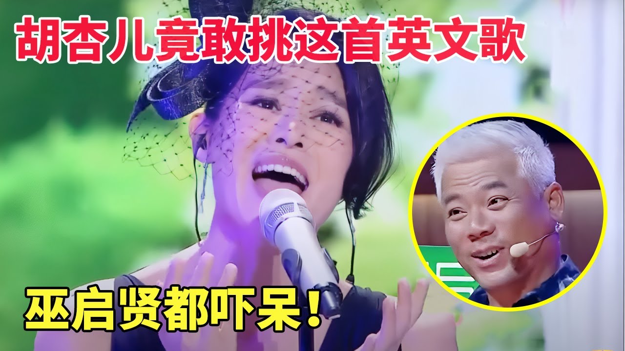 不当歌手白瞎了！胡杏儿竟敢挑战这首英文歌，巫启贤都吓呆，这唱功太强！ 【跨界唱将】