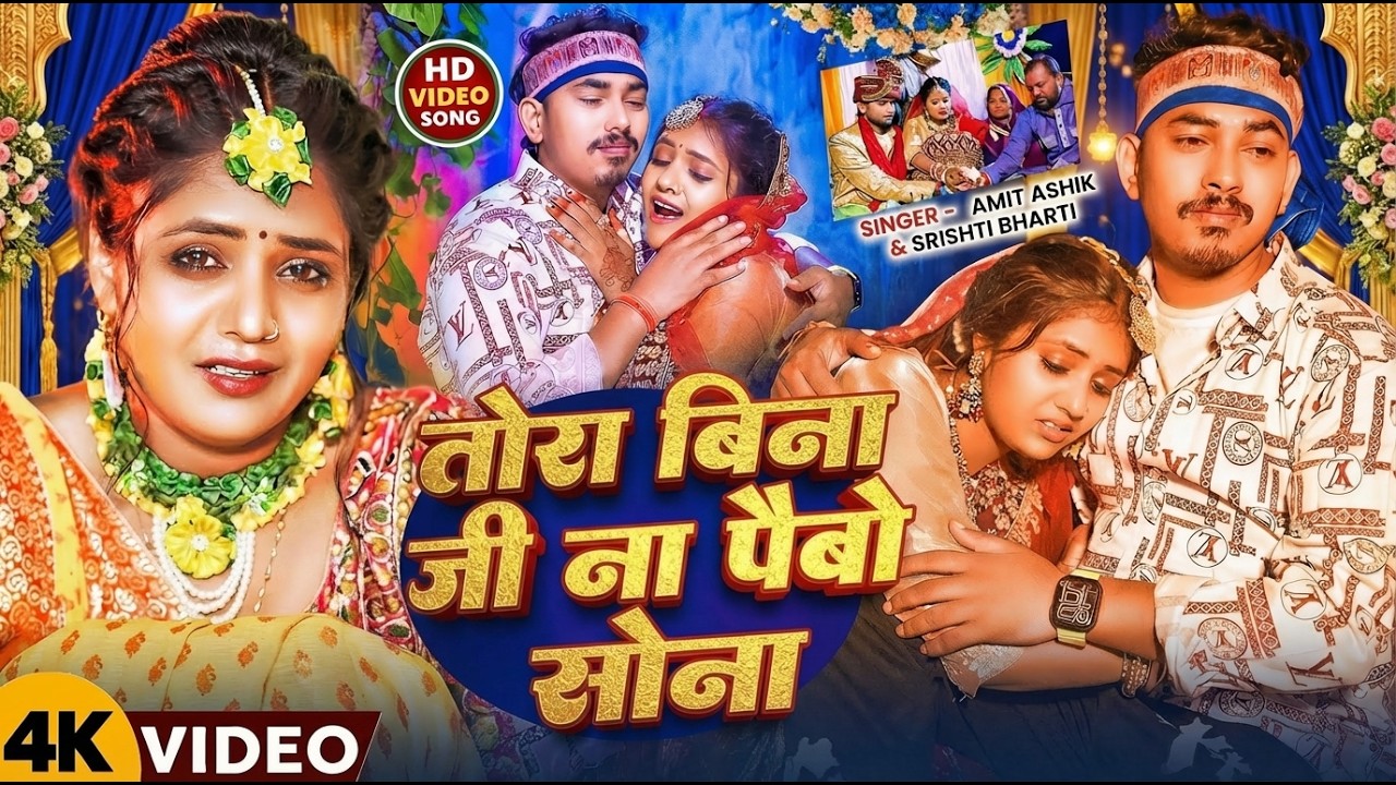 #Amit Ashik | दर्द भरा गाना | तोरा बिना जिन पैबौ रे सोना | Tora Bina Jin Paibau Re Sona | Maghi Song