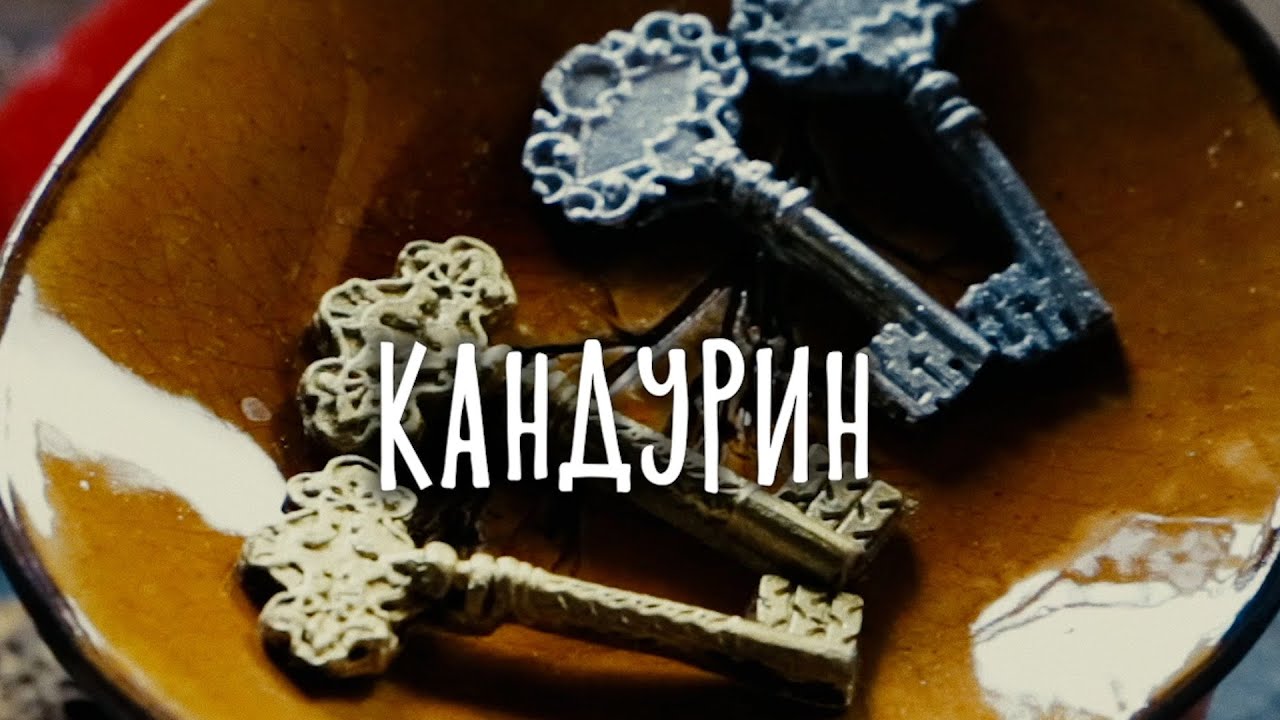Что нужно знать при работе с КАНДУРИНОМ? Ответы на самые главные вопросы в обучающем видео! 👉